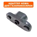 Адаптер ножа для газонокосилок DDE LM51, WYS21-WD65
