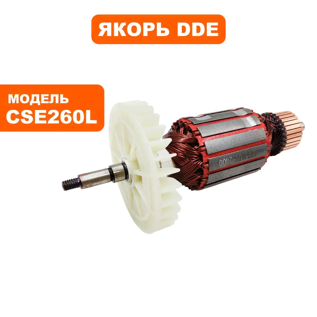 Якорь для цепных электропил DDE CSE240L, CSE260L-0