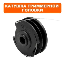 Катушка триммерной головки для DDE ET505