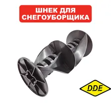 Шнек для электрического снегоуборщика DDE STE140