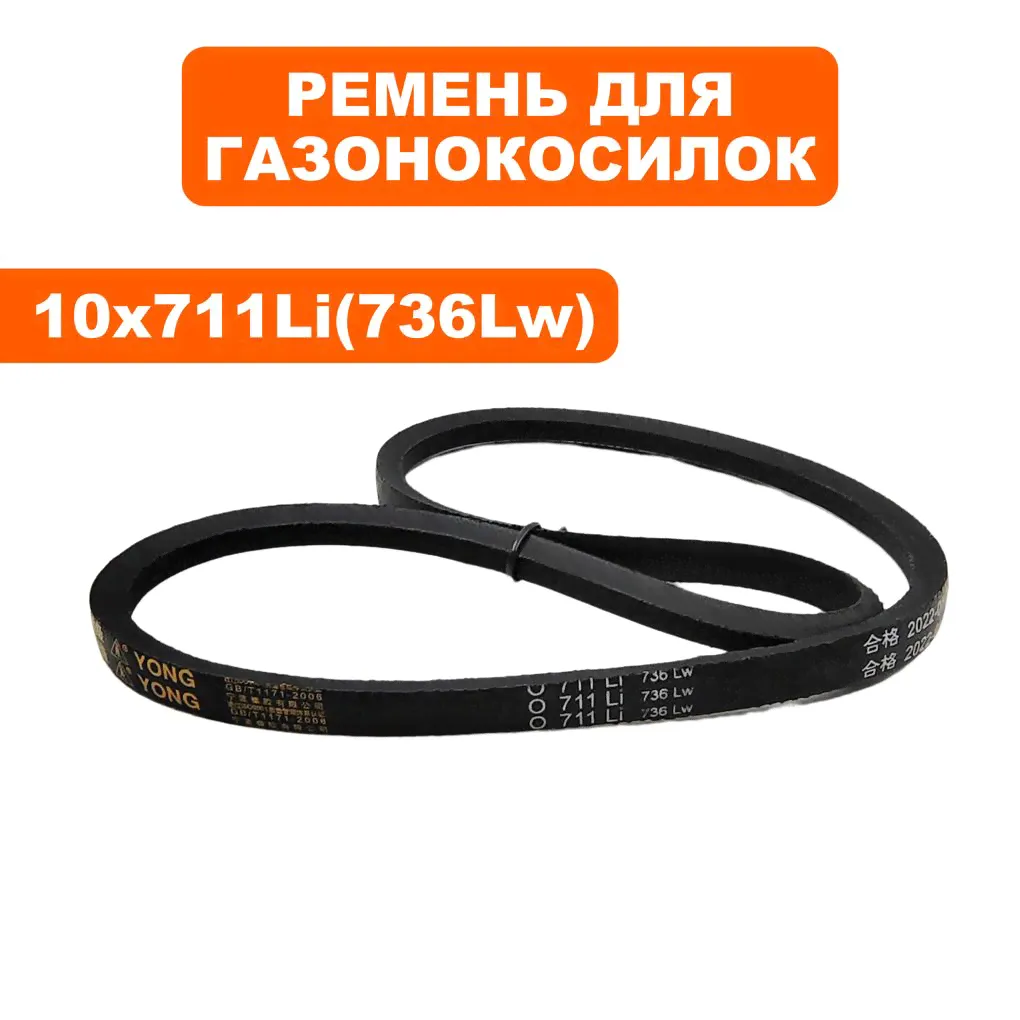 Ремень для газонокосилок DDE LM51-60D/DB, 10x711Li (736Lw)