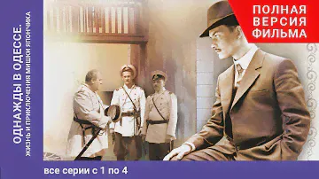 Однажды в Одессе. Once upon a Time in Odessa. 5-8 Серии. Жизнь и приключения М. Япончика. StarMedia