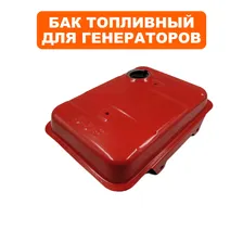 Бак топливный для бензогенераторов DDE DPG1101i, DPG1201i