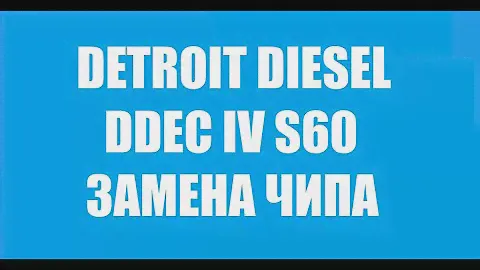 ЭБУ DETROIT DIESEL DDEC IV S60 ЗАМЕНА ЧИПА