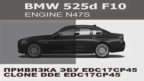 BMW 525d Привязка эбу EDC17CP45 N47  / Binding dde EDC17CP45 BMW 525d F10 N47