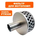 Фильтр предварительный для мотопомп DDE PTR50K