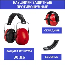 Наушники противошумные DDE 647-666 (наушники защитные, складные)