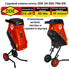 Садовый измельчитель DDE SH 250 2,5 кВт, ножи, толщина до 45 мм, сумка для сбора 45 л