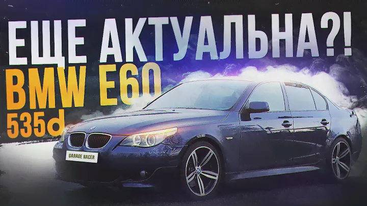 Актуальна BMW E60 535d сегодня? Реальный отзыв владельца!