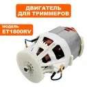 Двигатель для триммеров DDE ET1800RV