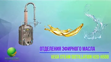 Оборудование для получения эфирного масла Vega steam distillation H20-H50