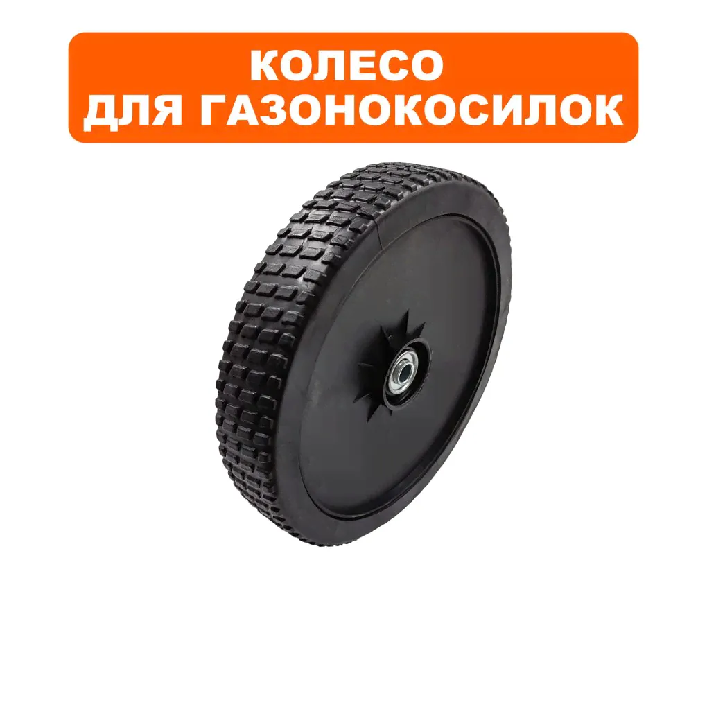 Колесо для газонокосилок DDE WYZ18-WD65-0