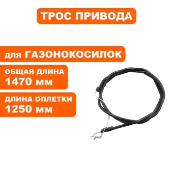 Трос привода косилки DDE LM46-60D/LM53-70DE/WYZ18-WD65/WYZ20 --> 915-021-023 --> 915-021-023-0