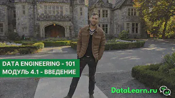 DATALEARN | DE - 101 | МОДУЛЬ 4-1 Введение