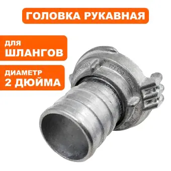 Головка рукавная DDE ГР-50 (D-2") алюминий алюминий